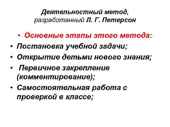 Деятельностный метод, разработанный Л. Г. Петерсон • • • Основные этапы этого метода: Постановка
