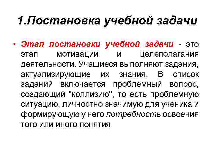1. Постановка учебной задачи • Этап постановки учебной задачи - это этап мотивации и