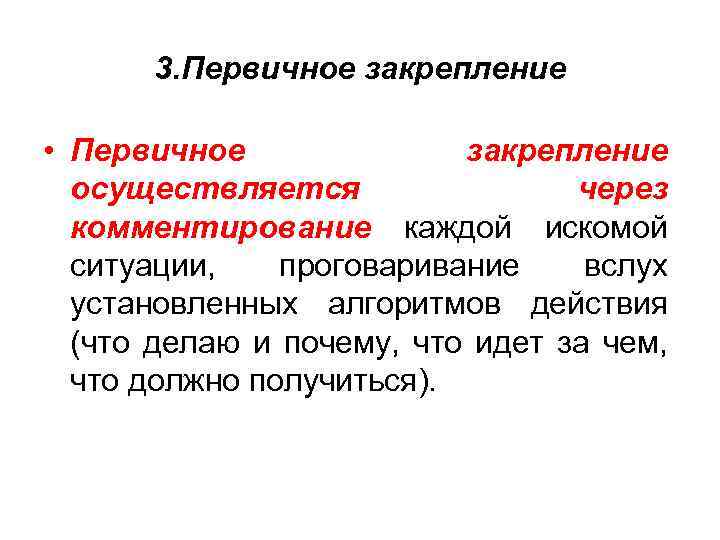 3. Первичное закрепление • Первичное закрепление осуществляется через комментирование каждой искомой ситуации, проговаривание вслух
