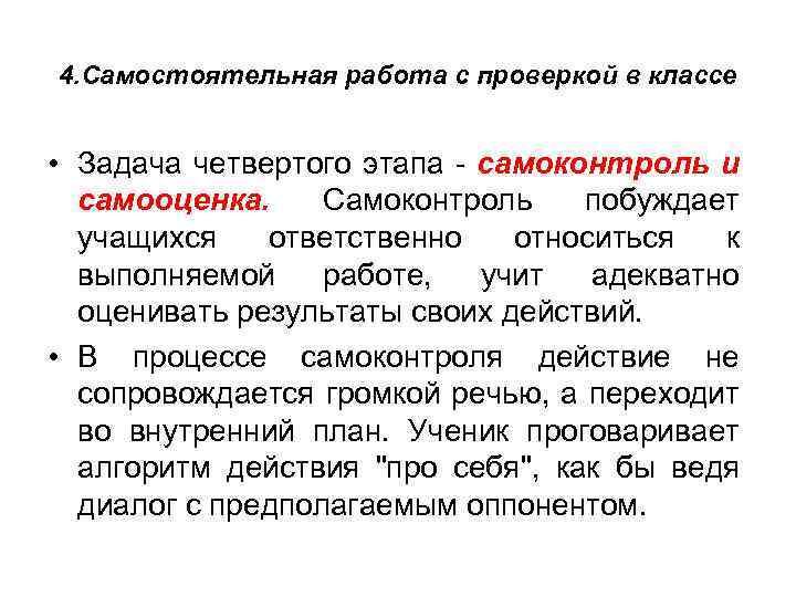 4. Самостоятельная работа с проверкой в классе • Задача четвертого этапа - самоконтроль и