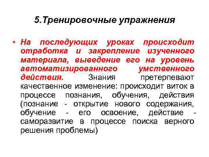 5. Тренировочные упражнения • На последующих уроках происходит отработка и закрепление изученного материала, выведение