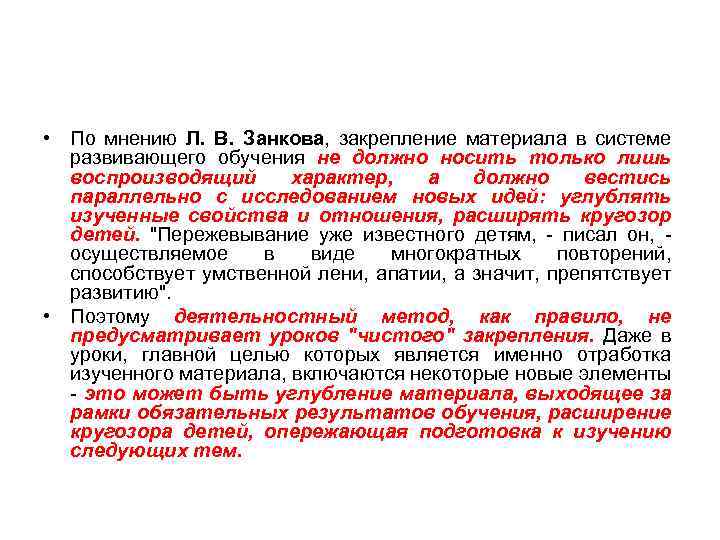 • По мнению Л. В. Занкова, закрепление материала в системе развивающего обучения не