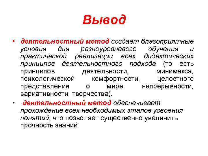 Вывод • деятельностный метод создает благоприятные условия для разноуровневого обучения и практической реализации всех