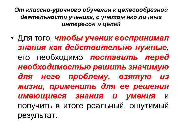 От классно-урочного обучения к целесообразной деятельности ученика, с учетом его личных интересов и целей