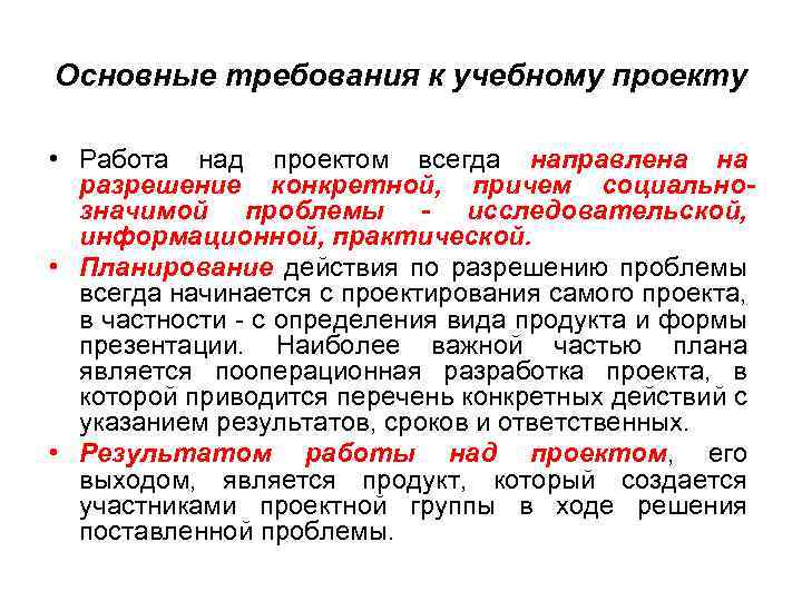 Основные требования к учебному проекту • Работа над проектом всегда направлена на разрешение конкретной,