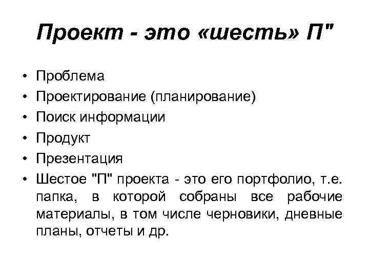 Проект - это «шесть» П