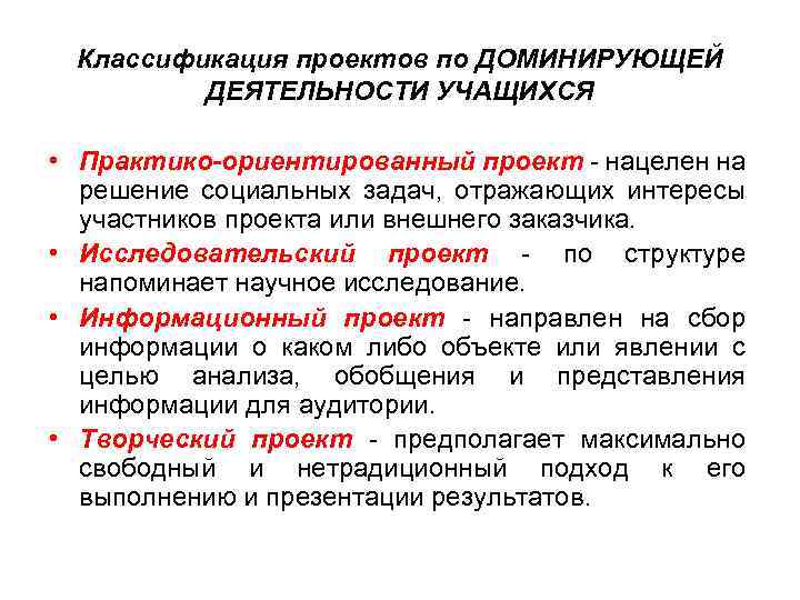 Классификация проектов по ДОМИНИРУЮЩЕЙ ДЕЯТЕЛЬНОСТИ УЧАЩИХСЯ • Практико-ориентированный проект - нацелен на решение социальных
