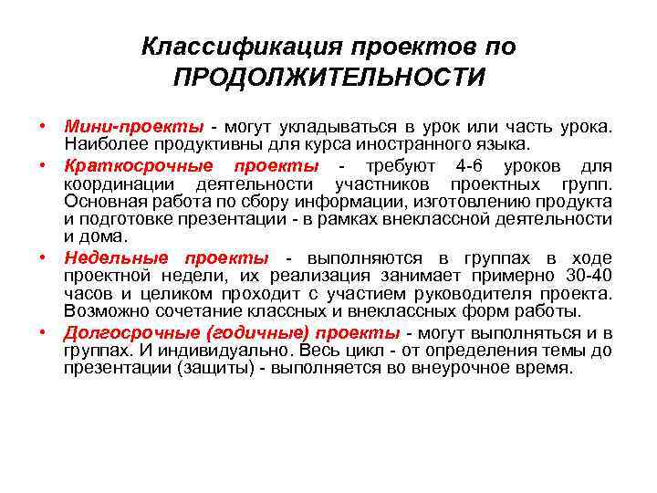 Классификация проектов по ПРОДОЛЖИТЕЛЬНОСТИ • Мини-проекты - могут укладываться в урок или часть урока.