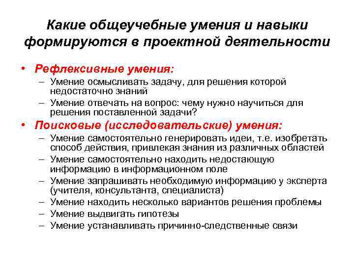 Какие общеучебные умения и навыки формируются в проектной деятельности • Рефлексивные умения: – Умение