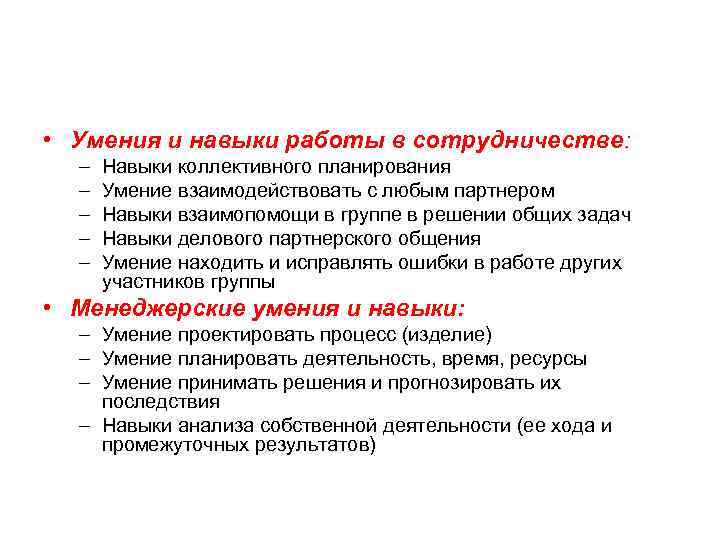  • Умения и навыки работы в сотрудничестве: – – – Навыки коллективного планирования