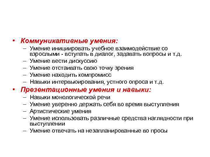  • Коммуникативные умения: – Умение инициировать учебное взаимодействие со взрослыми - вступать в