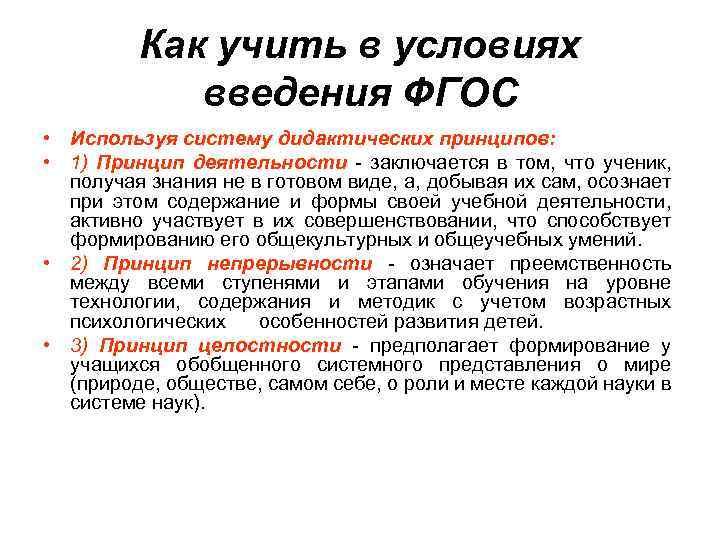 Как учить в условиях введения ФГОС • Используя систему дидактических принципов: • 1) Принцип