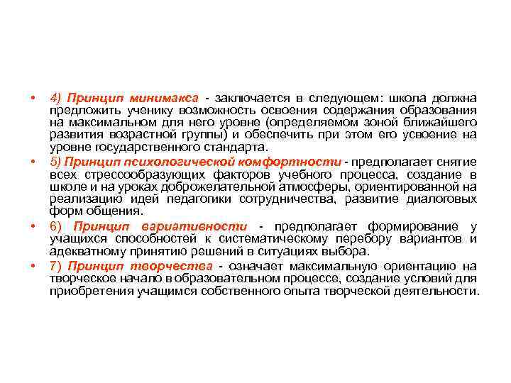  • • 4) Принцип минимакса - заключается в следующем: школа должна предложить ученику