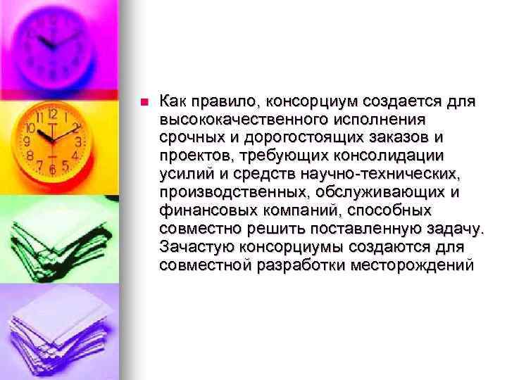 n Как правило, консорциум создается для высококачественного исполнения срочных и дорогостоящих заказов и проектов,