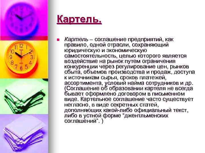 Картель. n Картель – соглашение предприятий, как правило, одной отрасли, сохраняющий юридическую и экономическую