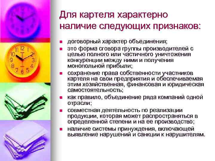 Для картеля характерно наличие следующих признаков: n n n договорный характер объединения; это форма