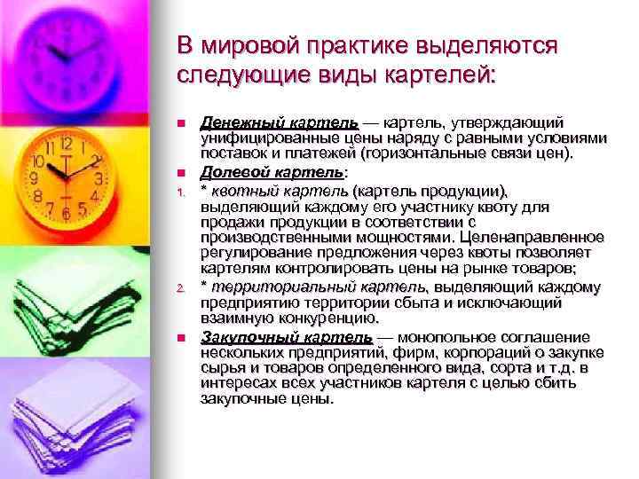 В мировой практике выделяются следующие виды картелей: n n 1. 2. n Денежный картель