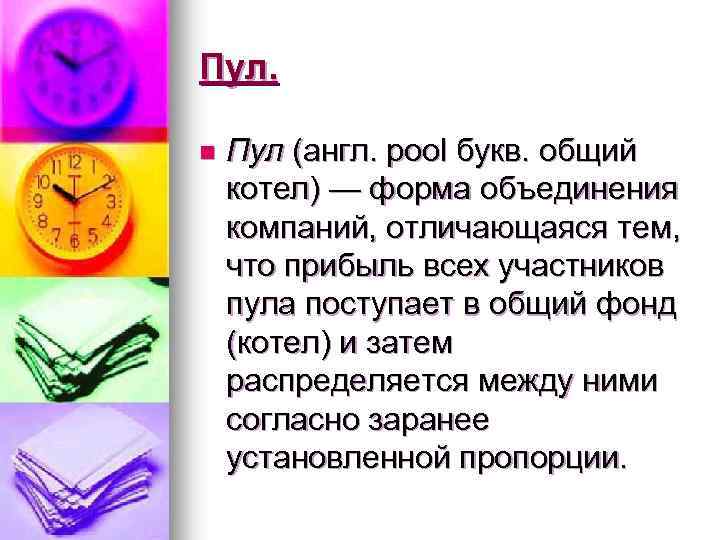 Пул. n Пул (англ. pool букв. общий котел) — форма объединения компаний, отличающаяся тем,