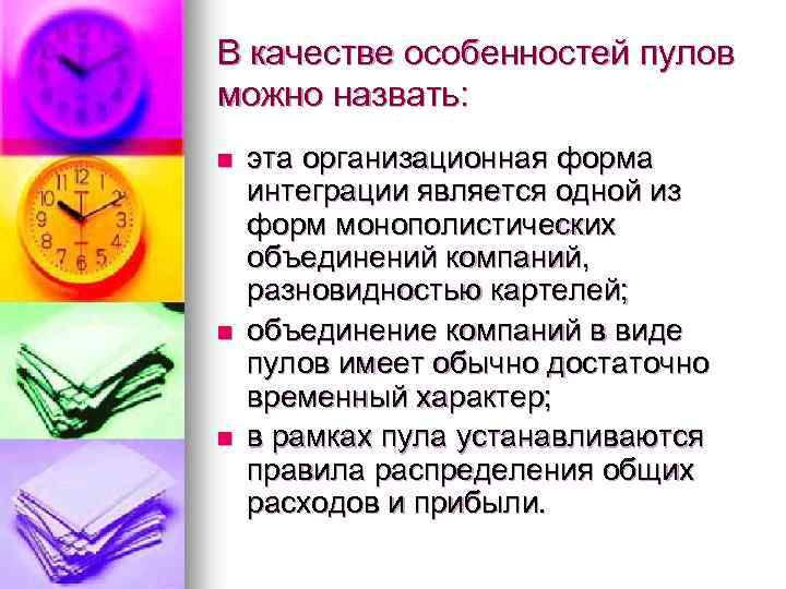 В качестве особенностей пулов можно назвать: n n n эта организационная форма интеграции является