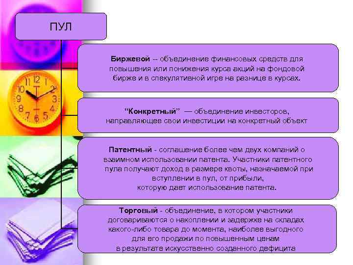 ПУЛ Биржевой -- объединение финансовых средств для повышения или понижения курса акций на фондовой