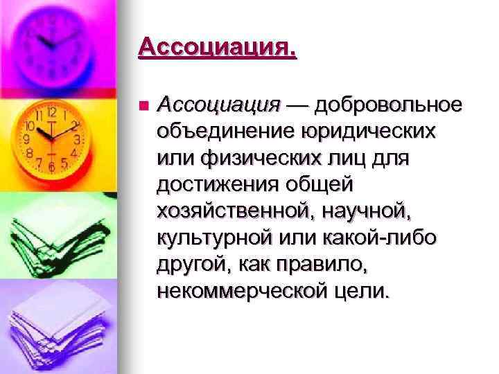 Ассоциация. n Ассоциация — добровольное объединение юридических или физических лиц для достижения общей хозяйственной,