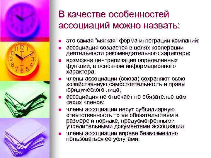 В качестве особенностей ассоциаций можно назвать: n n n n это самая “мягкая” форма