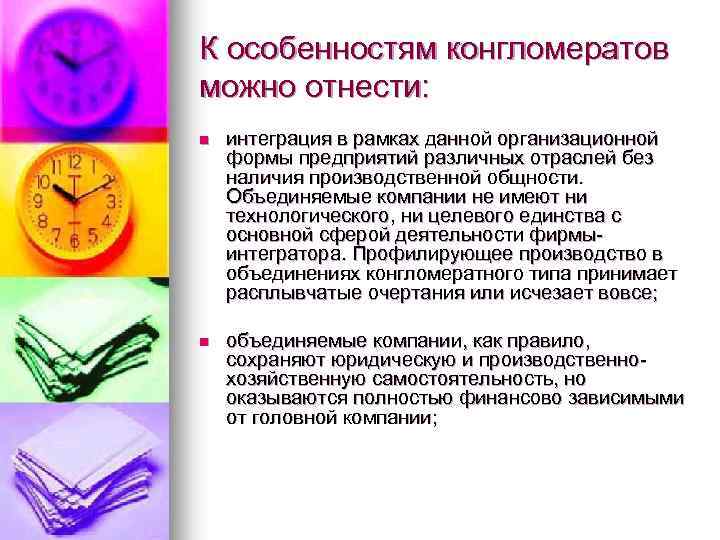 К особенностям конгломератов можно отнести: n интеграция в рамках данной организационной формы предприятий различных