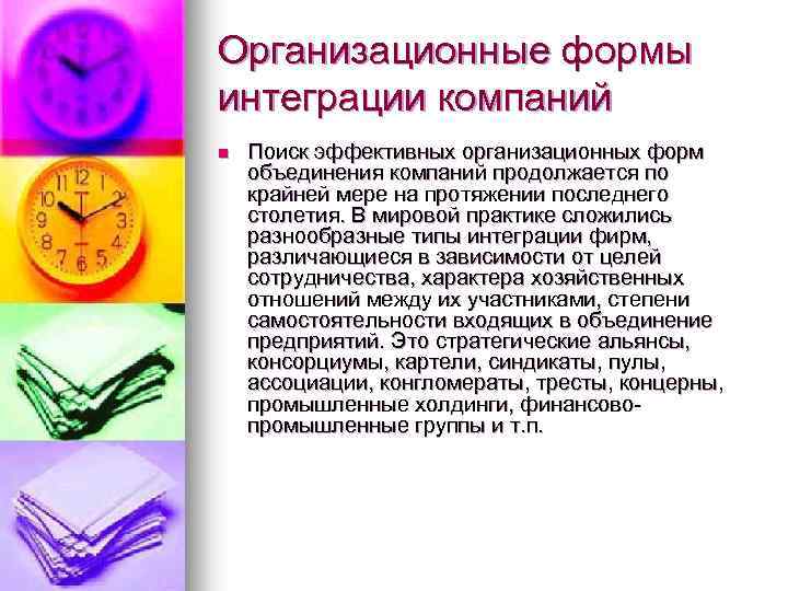 Организационные формы интеграции компаний n Поиск эффективных организационных форм объединения компаний продолжается по крайней
