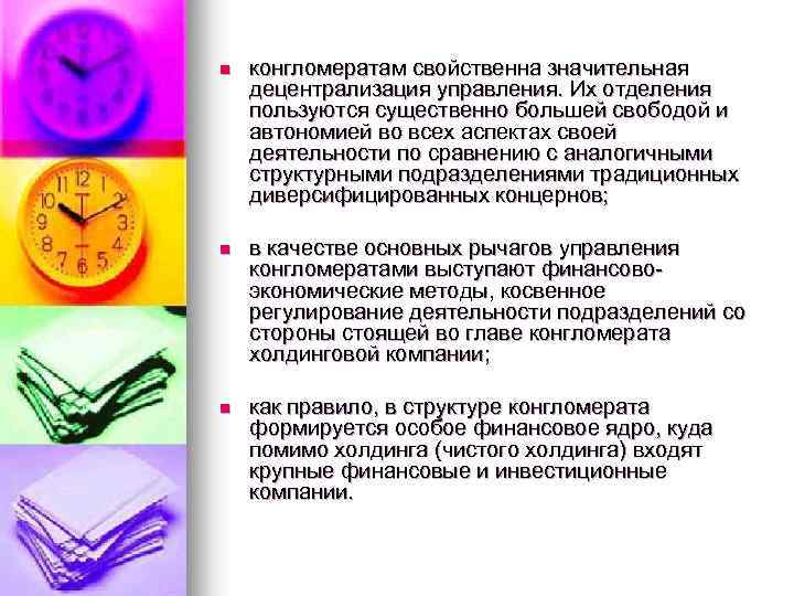 n конгломератам свойственна значительная децентрализация управления. Их отделения пользуются существенно большей свободой и автономией