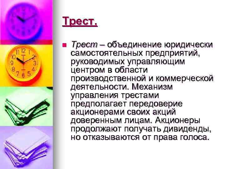Трест. n Трест – объединение юридически самостоятельных предприятий, руководимых управляющим центром в области производственной