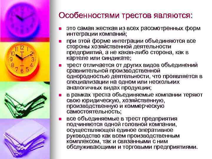 Особенностями трестов являются: n n n это самая жесткая из всех рассмотренных форм интеграции