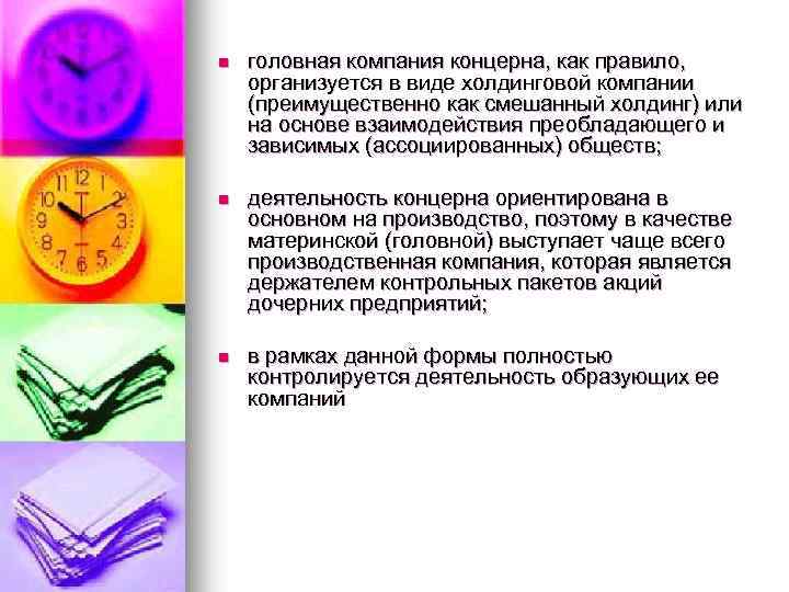 n головная компания концерна, как правило, организуется в виде холдинговой компании (преимущественно как смешанный