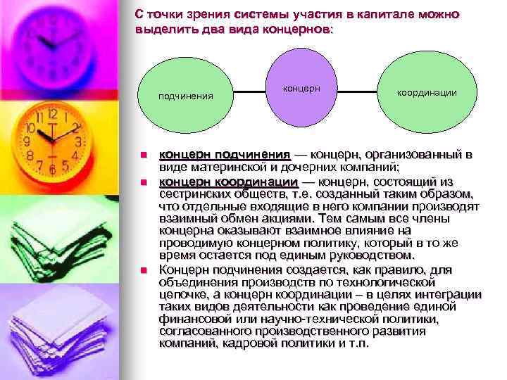 С точки зрения системы участия в капитале можно выделить два вида концернов: подчинения n