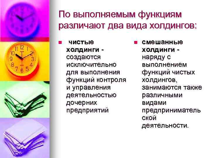 По выполняемым функциям различают два вида холдингов: n чистые холдинги создаются исключительно для выполнения