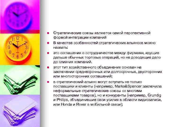 n n n Стратегические союзы являются самой перспективной формой интеграции компаний В качестве особенностей