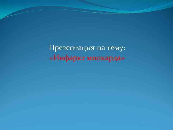  Презентация на тему: «Инфаркт миокарда» 