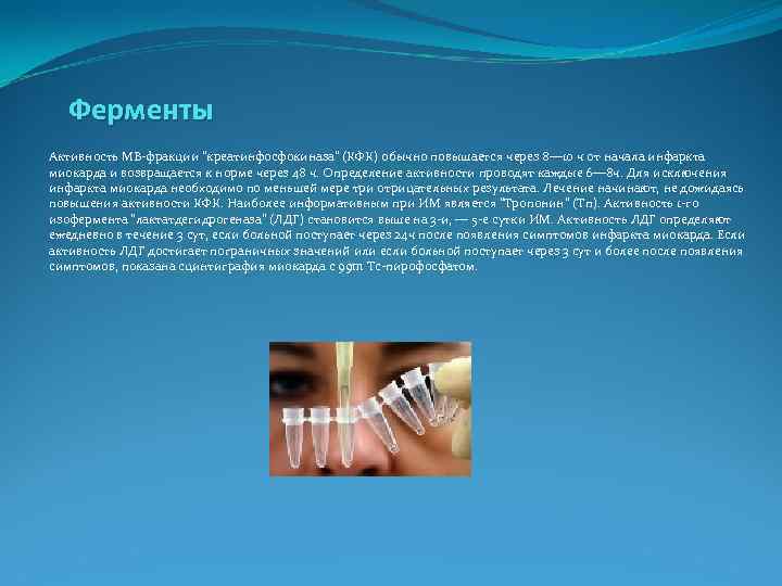  Ферменты Активность MB фракции 