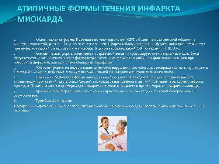  АТИПИЧНЫЕ ФОРМЫ ТЕЧЕНИЯ ИНФАРКТА МИОКАРДА 1. Абдоминальная форма. Протекает по типу патологии ЖКТ