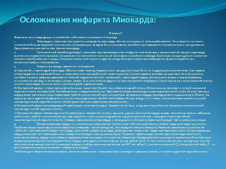  Осложнения инфаркта Миокарда: II период Возможны все 5 предыдущих осложнений + собственно осложнения