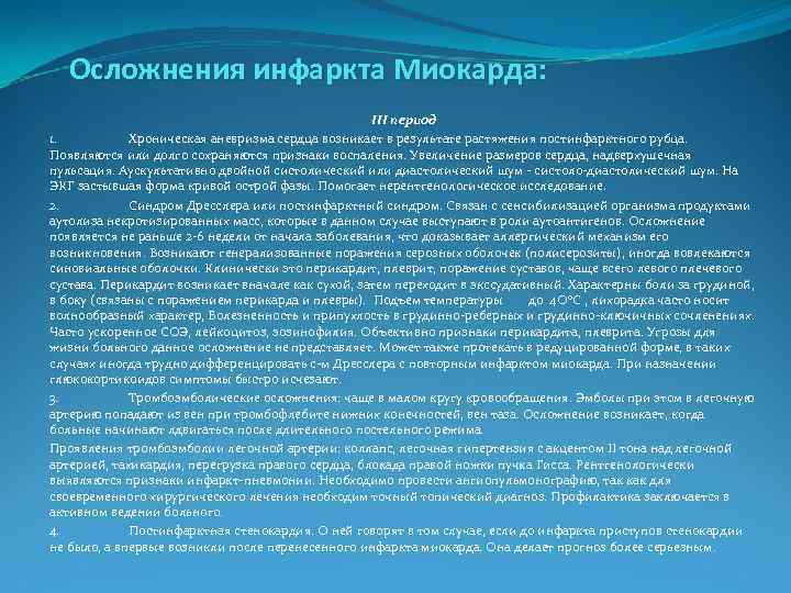  Осложнения инфаркта Миокарда: III период 1. Хроническая аневризма сердца возникает в результате растяжения