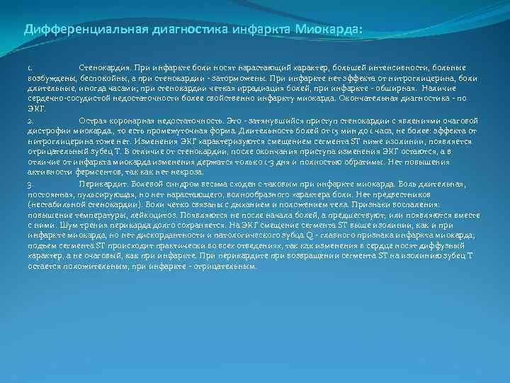 Дифференциальная диагностика инфаркта Миокарда: 1. Стенокардия. При инфаркте боли носят нарастающий характер, большей интенсивности,