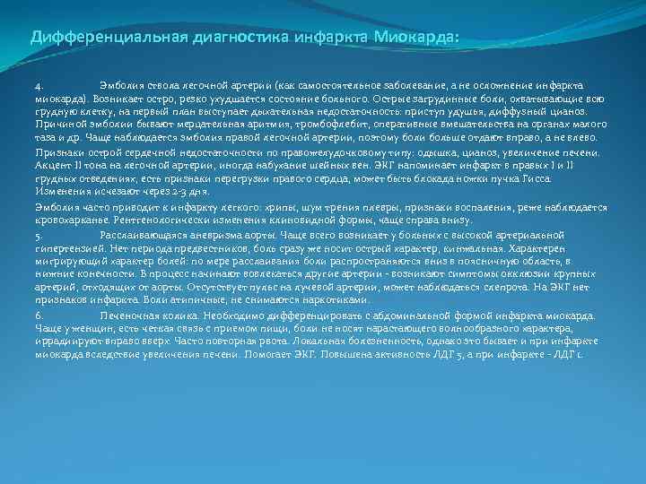 Дифференциальная диагностика инфаркта Миокарда: 4. Эмболия ствола легочной артерии (как самостоятельное заболевание, а не