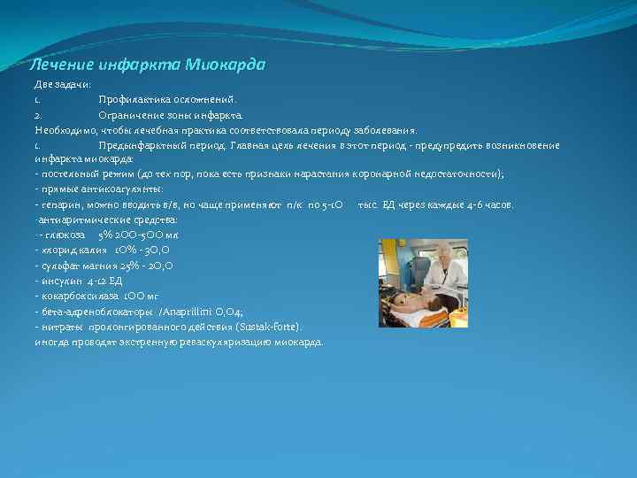 Лечение инфаркта Миокарда Две задачи: 1. Профилактика осложнений. 2. Ограничение зоны инфаркта. Необходимо, чтобы