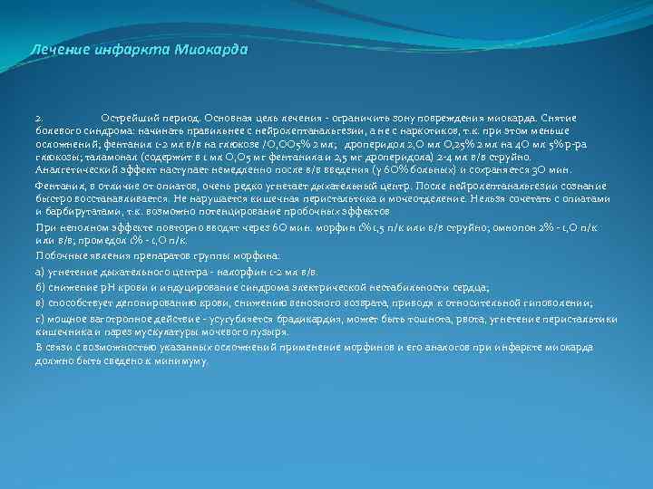 Лечение инфаркта Миокарда 2. Острейший период. Основная цель лечения ограничить зону повреждения миокарда. Снятие