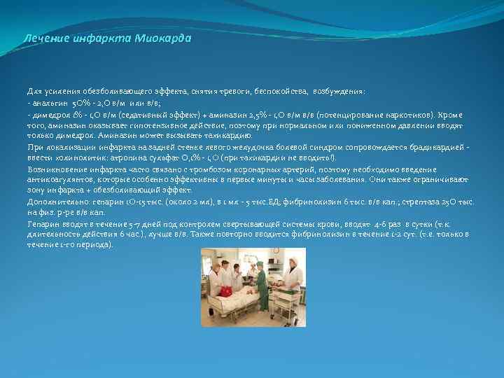 Лечение инфаркта Миокарда Для усиления обезболивающего эффекта, снятия тревоги, беспокойства, возбуждения: анальгин 5 О%