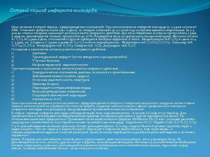 Острый период инфаркта миокарда. Цель лечения в острый период предупреждение осложнений. При неосложненном инфаркте