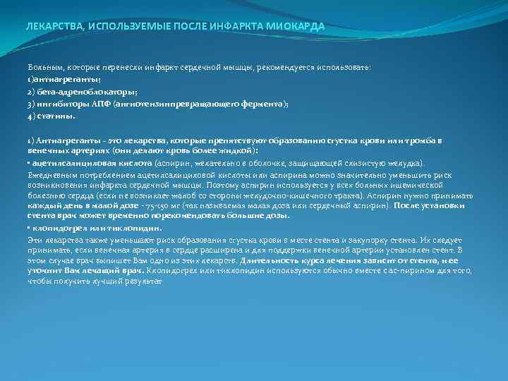  ЛЕКАРСТВА, ИСПОЛЬЗУЕМЫЕ ПОСЛЕ ИНФАРКТА МИОКАРДА Больным, которые перенесли инфаркт сердечной мышцы, рекомендуется использовать:
