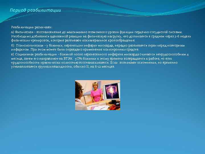 Период реабилитации Реабилитации различают: а) Физическая восстановление до максимально возможного уровня функции сердечно сосудистой