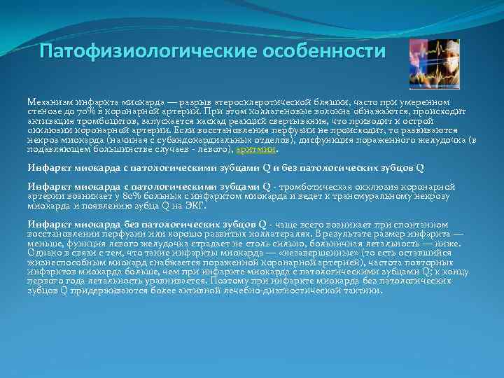  Патофизиологические особенности Механизм инфаркта миокарда — разрыв атеросклеротической бляшки, часто при умеренном стенозе