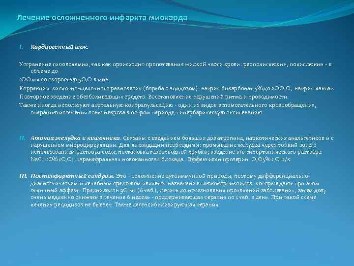 Лечение осложненного инфаркта миокарда I. Кардиогенный шок. Устранение гиповолемии, так как происходит пропотевание жидкой